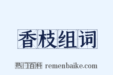 香枝组词是什么意思的图片